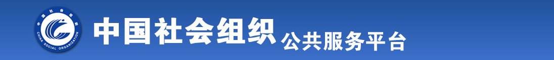 操大鸡吧黄色网站全国社会组织信息查询